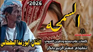 جديد 2026الفنان ابورندا البطحاني السمحه 