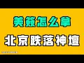 美簽怎麼拿，北京跌落神壇！抖音最近突然掀起一股在病床前跳舞的狂潮？！戶晨風直播切片，什麼都往外說！這個房子200萬，朋友們要不要拿下？七七叭叭TALK第703期20251215