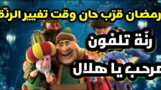 رن ة تلفون مرحب مرحب يا هلال لشهر رمضان المبارك انا حاطتها رنة لتلفوني روووعة  دندنها