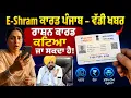 E Shram Card Punjab - Big News E Shram Card Punjab Soorma Files
