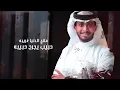 وش عذرك؟ - عبدالله آل فروان (حصرياً) | 2021