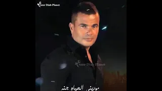 وحنين الشوق فى حبك عمرو دياب 