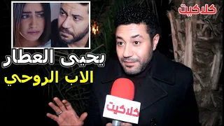 شاهد ماذا قال محمد عز عن شخصية يحيى العطار و الجزء الثالث من مسلسل الاب الروحي 