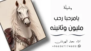 شيلة ترحيب يامرحبا رحب مليون وثانينه اداء محمد الهوشان حصريا دندنها