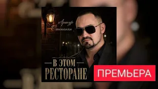 Артур Степанян - В этом ресторане