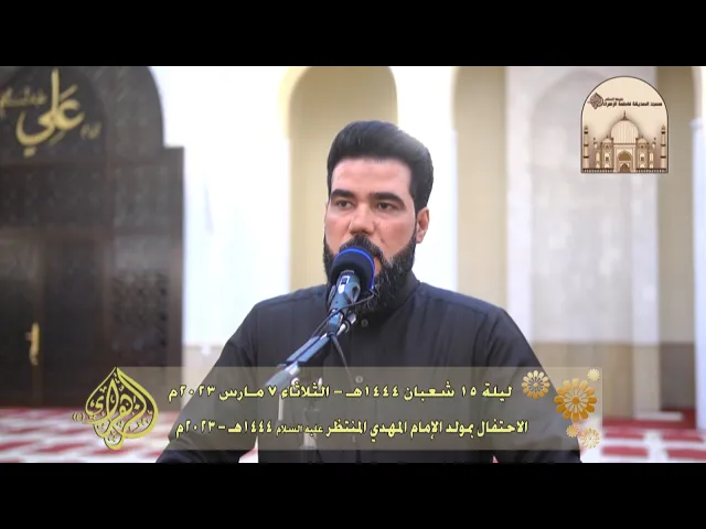⁣الاحتفال بمولد الإمام المهدي المنتظر عليه السلام 1444هـ - 2023م