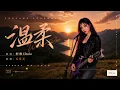 五月天《温柔》女声翻唱 完整版。#五月天温柔 #女声翻唱 #空灵女声 #治愈女声 #经典老歌 #治愈音乐 #疗愈歌曲