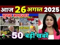 Download Lagu Aaj ke mukhya samachar 25 August 2025 | aaj ka taaja khabar | Today Breaking news PM Kisan yojana