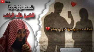لماذا حرم الله العلاقات غير الشرعية  قصة فتاة تكشف تجربتها المؤلمة  للشيخ خالد الراشد    دندنها
