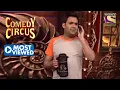 Lagu Kapil का Naughty Humour है लाजवाब | Comedy Circus | Most Viewed