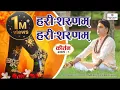 Download Lagu हरी शरणम हरी शरणम कीर्तन भाग1/Hari sharanam Hari sharanam kirtan dhun/krishna bhajan mannraj parihar