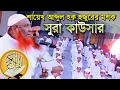 Lagu শায়েখ আব্দুল হক সাহেব হুজুরের কুরআন মশক এবং নসীহত || সুরা কাউসার || Masqul Quran || Sura al-Kawsar