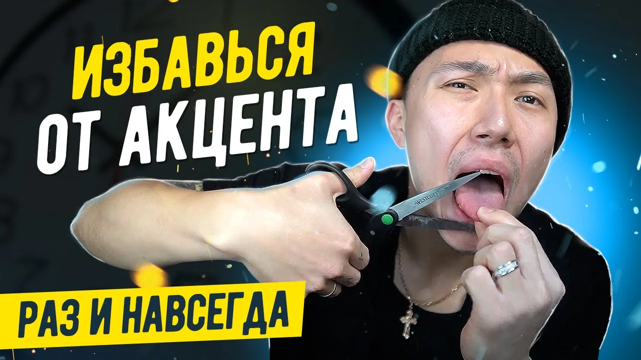 КАК УБРАТЬ АКЦЕНТ В АНГЛИЙСКОМ I LinguaTrip TV