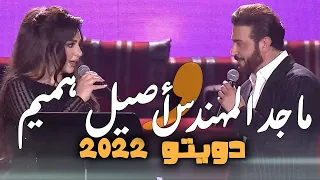 مكس اصيل هميم و ماجد المهندس نسى بيوم حب قلبي و غرامة دندنها