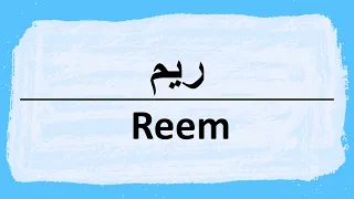 How To Pronounce Reem ريم 