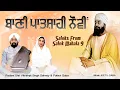 Download Lagu Bani Patshahi 9 | Saloks From Salok Mahala 9 | Padma Shri Vikramjit Singh Sahney | Pallavi Gaba |