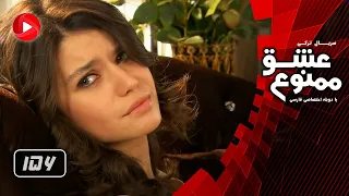 Eshghe Mamnoo Episode 156 عشق ممنوع قسمت 156 دوبله فارسى 