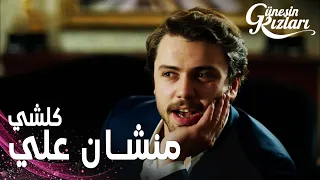 مسلسل بنات الشمس مقطع من الحلقة 27 Güneşin Kızları علي فضح عائلته في الصحافة 