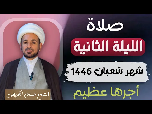 ⁣صلاة ( الليلة الثانية ) من شهر شعبان 1446 // لايفوتكم أجرها العظيم