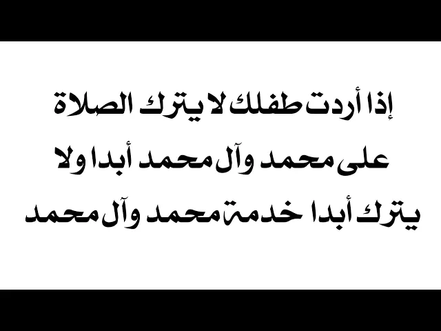 ⁣إذا أردت أبنك لا يترك الصلاة على محمد وآل محمد أبدا ولا يترك خدمة محمد وآل محمد أبدا
