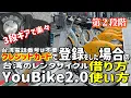 YouBike2 0