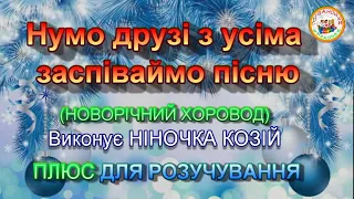 НОВОРІЧНИЙ ХОРОВОД ПЛЮС 