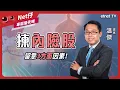 Download Lagu 內險股近期由高位回落 原因何在？邊隻內險股可睇好？｜嘉賓：溫傑｜2025-09-22｜會員優先睇｜#內險股