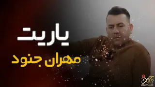 ياريت مهران جنود 