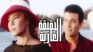 الحقيقة العارية Al Haqiqa Al Aaria 