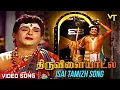 Download Lagu Isai Tamizh Ni Seitha Video Song | Thiruvilayaadal Songs | Sivaji Ganesan | Nagesh | Savithri