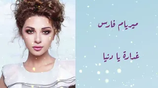 ميريام فارس   غدارة يا دنيا                                      دندنها