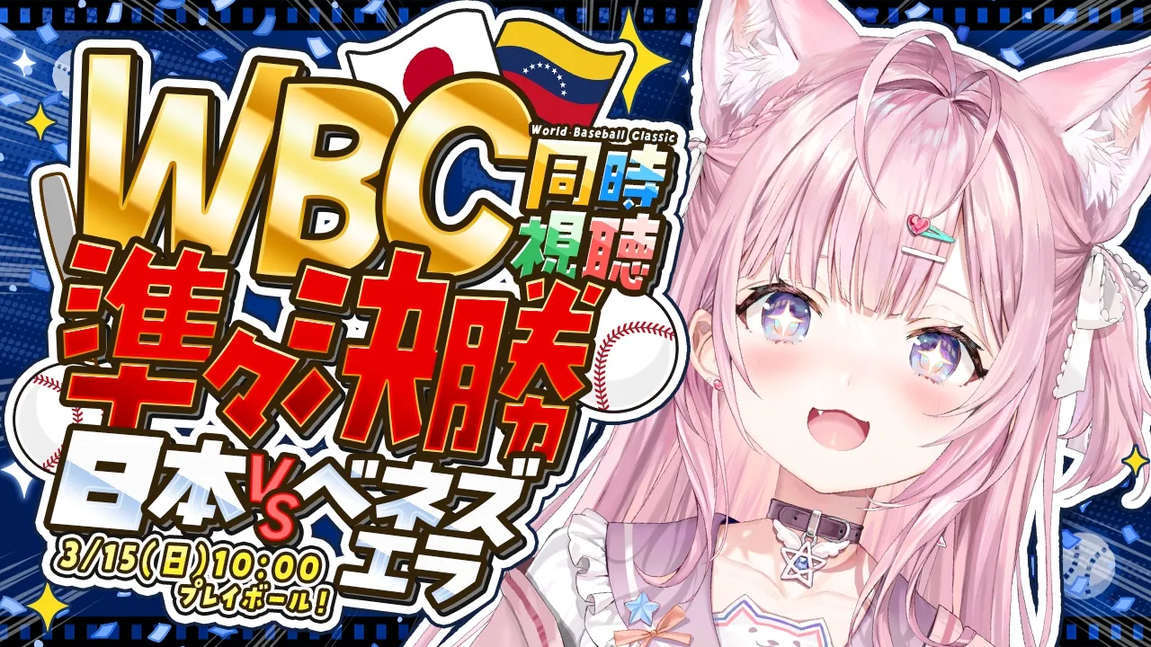 【WBC同時視聴】準々決勝！日本VSベネズエラを一緒に応援しよう！│2026 World Baseball Classic #WBC2026 #こよりとWBC 【博衣こより/ホロライブ】