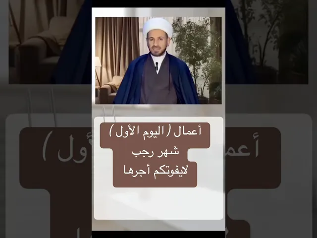⁣أعمال ( اليوم الأول ) من شهر رجب 1447 هـ / يوم الاثنين / الشيخ حسام الكريطي