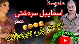 اسماییل سردشتی بو بیوه ژنان به زمی زور خوش گورانی کوردی Gorani Kurdi بیوژن 