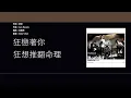 Lagu 鄭中基 Ronald Cheng - 黑風暴雨 [歌詞同步/粵拼字幕][Jyutping Lyrics]