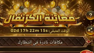 يلا لودو شرح حدث معاينة الكرنفال والحصول علئ فقاعات الدردشه بشكل مجاني 