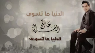حاتم العراقي الدنيا ما تسوى ألبوم الدنيا ما تسوى  حاتم العراقي الدنيا ما تسوى ألبوم الدنيا ما تسوى