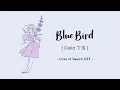 Download Lagu IND-ENG | Blue Bird - Della (丁当) | OST Love is Sweet | TERJEMAHAN INDONESIA