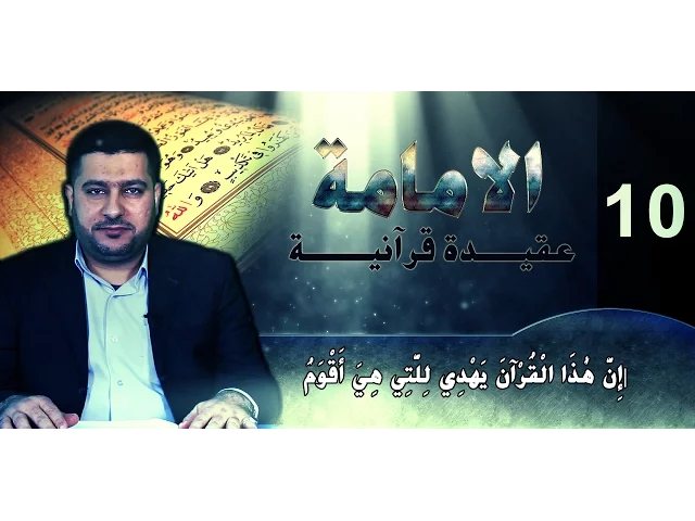 الامامة عقيدة قرآنية ::: الْقُرْآنَ يَِهْدِي للإمامة