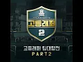 어린 왕자 (Prod. by Godic)