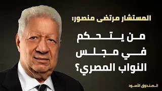 من يتحكم في مجلس النواب المصري 