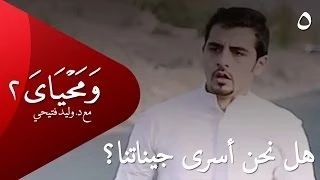 ومحياي 2 مع د وليد فتيحي الحلقة5 هل نحن أسرى جيناتنا ومحياي2 Wama7yaya 