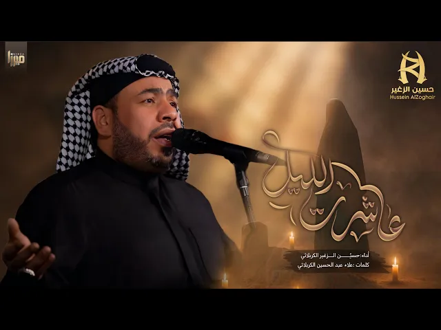 ⁣عاشرت الليل || الرادود حسين الزغير الكربلائي || #حسين_الزغير_الكربلائي 