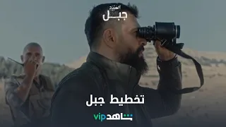 موسم نار وتخطيط جبار   الهيبة جبل   شاهد    دندنها
