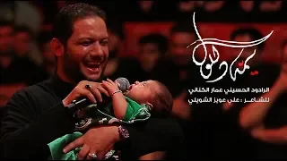 يمه دللول الملا عمار الكناني جامع ذو الفقار العراق بغداد 