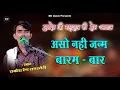 एसो नही जन्म बारम बार | राकेश रेन रामस्नेही | Aso Nhi Janam Barm Bar | Sukhadev Ji Maharaj Ke Bhajan