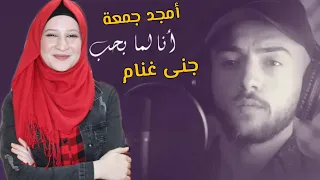 أغنية انا لما بحب بصوت أجمل بنت سورية أمجد جمعة أحساس ولا اروع من هيك Ana Lamma B7b Amjad 