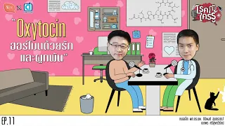 การสัมผัสกับคนที่เรารักสามารถกระตุ้นการหลั่งออกซิโตซินได้หรือไม่?