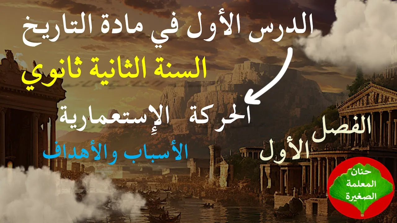 📝 مادة التاريخ الثانية ثانوي – الدرس الأول: الحركة الاستعمارية (الأسباب والانعكاسات) | شرح مبسط