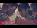 Lagu ma mare bhane (म मरे भने) - heart touching song / new nepali song 2025